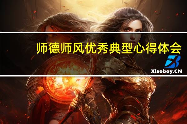 师德师风优秀典型心得体会