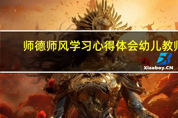 师德师风学习心得体会幼儿教师