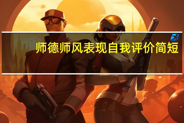 师德师风表现自我评价简短