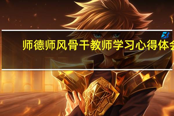 师德师风骨干教师学习心得体会
