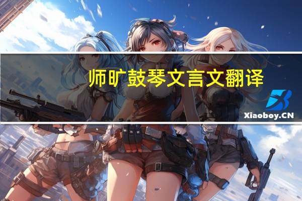 师旷鼓琴文言文翻译