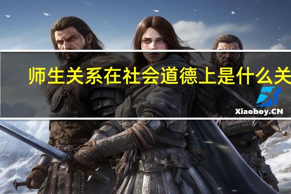 师生关系在社会道德上是什么关系