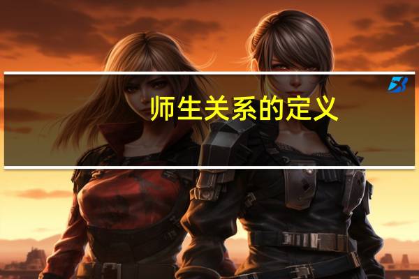 师生关系的定义