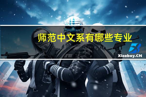 师范中文系有哪些专业