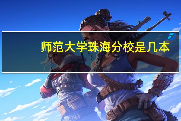 师范大学珠海分校是几本