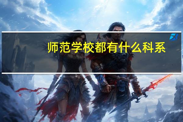 师范学校都有什么科系