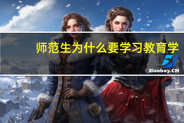 师范生为什么要学习教育学？