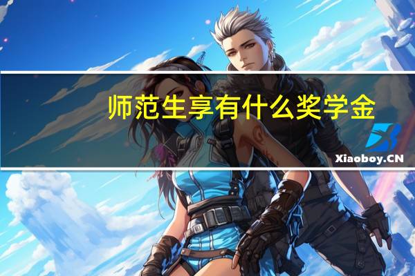 师范生享有什么奖学金