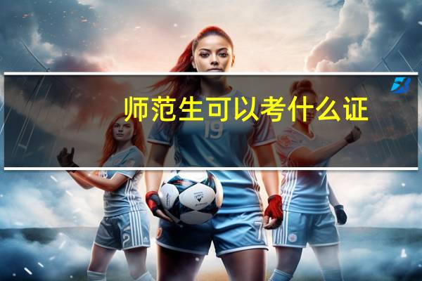 师范生可以考什么证
