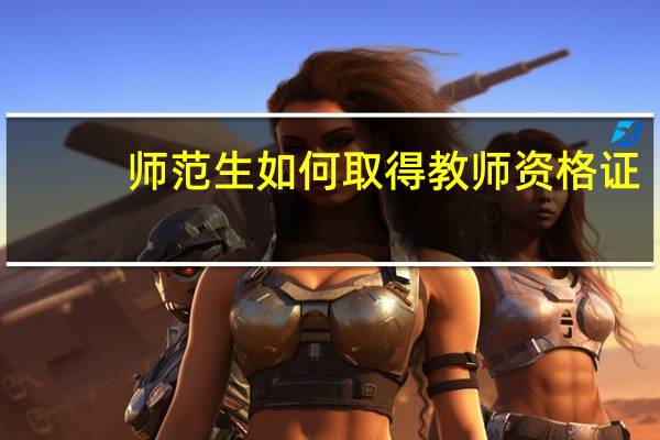 师范生如何取得教师资格证