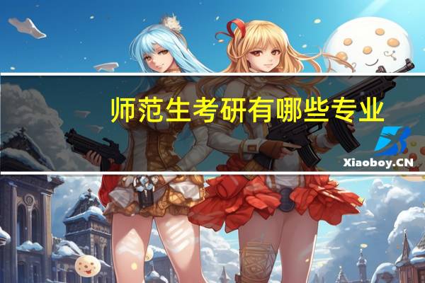 师范生考研有哪些专业