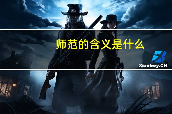 师范的含义是什么