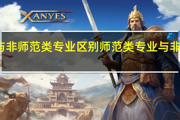 师范类专业与非师范类专业区别 师范类专业与非师范类有什么区别