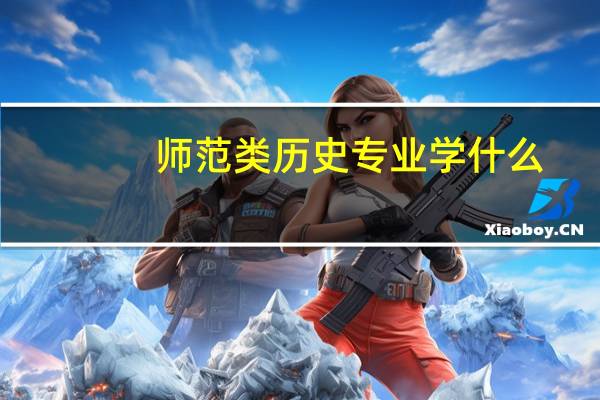 师范类历史专业学什么