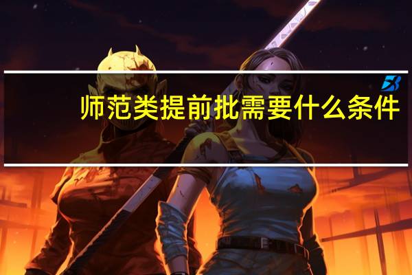 师范类提前批需要什么条件