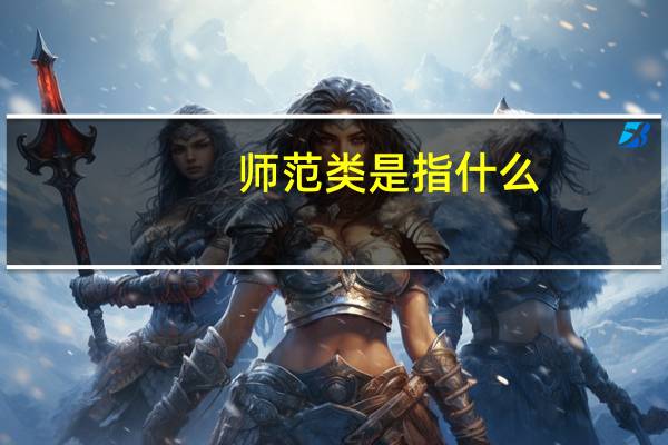 师范类是指什么