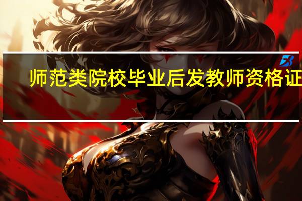 师范类院校毕业后发教师资格证吗