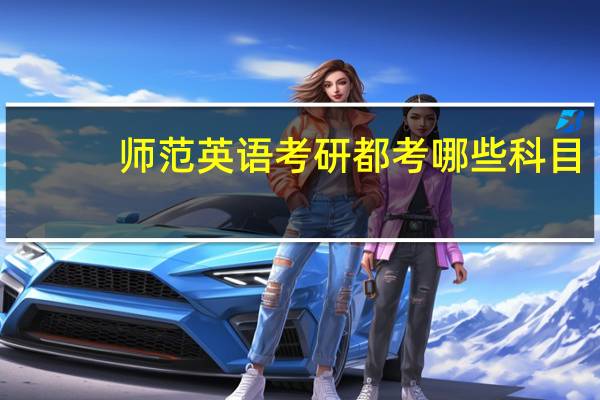 师范英语考研都考哪些科目