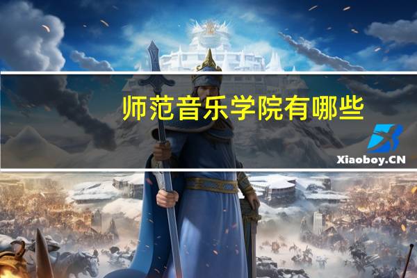 师范音乐学院有哪些