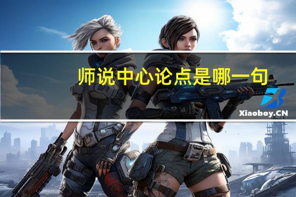 师说中心论点是哪一句