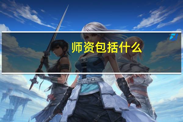 师资包括什么