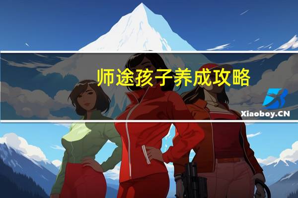 师途孩子养成攻略