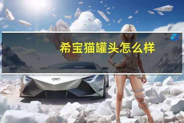 希宝猫罐头怎么样