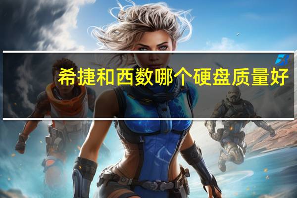 希捷和西数哪个硬盘质量好