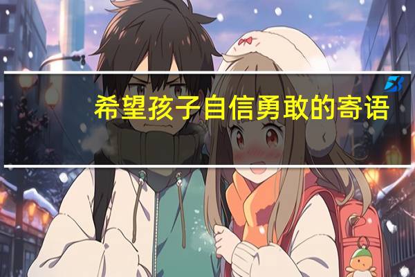 希望孩子自信勇敢的寄语