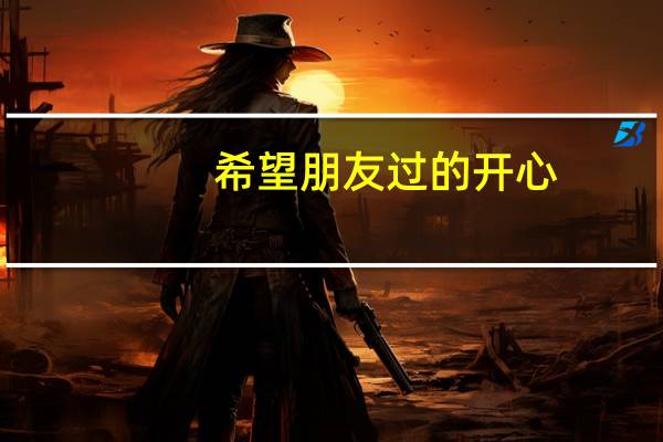 希望朋友过的开心,平安的诗词有什么