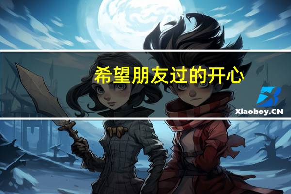 希望朋友过的开心，平安的诗词有什么