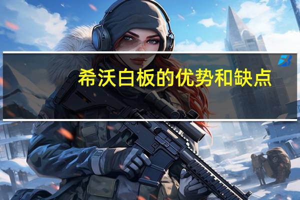 希沃白板的优势和缺点