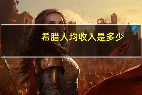 希腊人均收入是多少