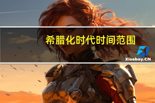 希腊化时代时间范围