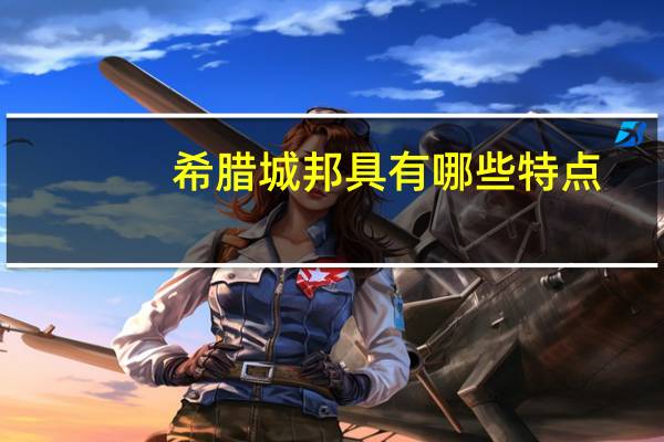 希腊城邦具有哪些特点