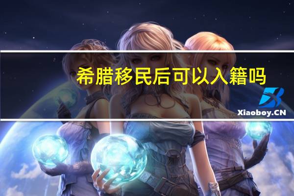 希腊移民后可以入籍吗