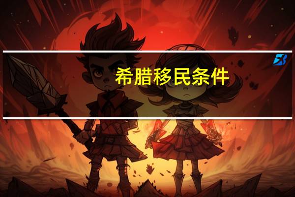 希腊移民条件