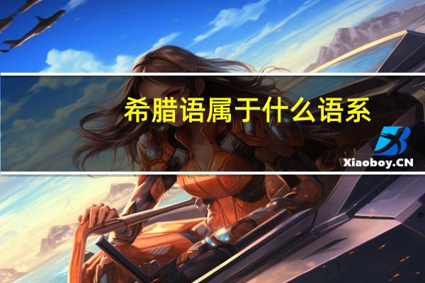 希腊语属于什么语系