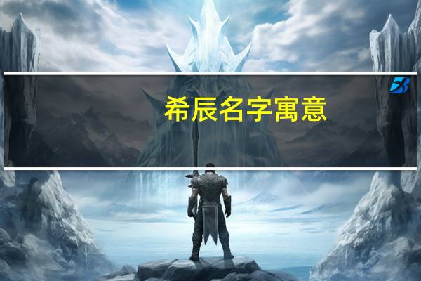 希辰名字寓意