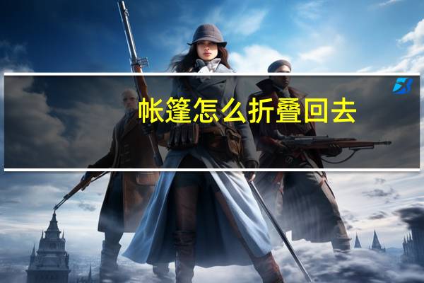 帐篷怎么折叠回去