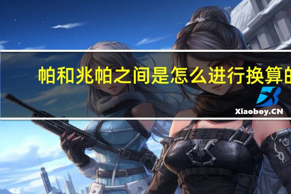 帕和兆帕之间是怎么进行换算的