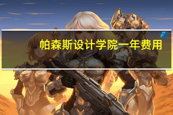 帕森斯设计学院一年费用