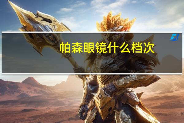 帕森眼镜什么档次