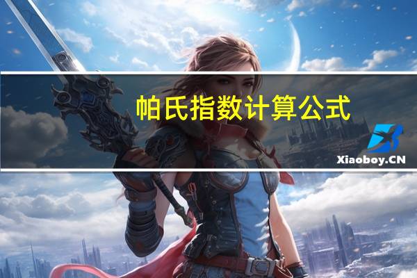 帕氏指数计算公式