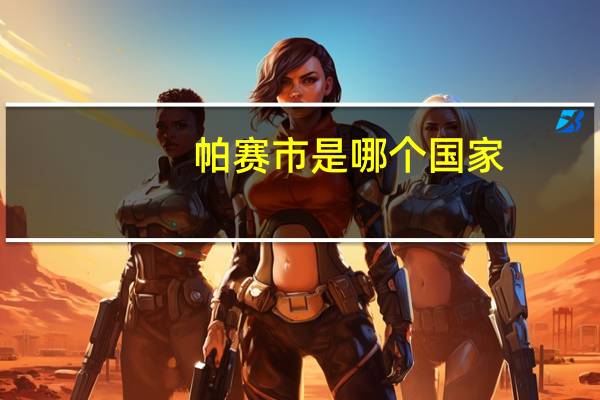 帕赛市是哪个国家