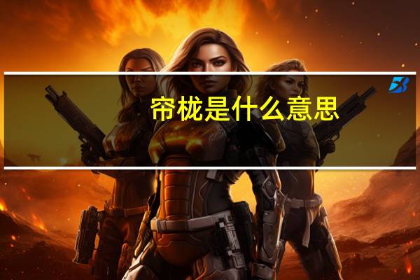 帘栊是什么意思