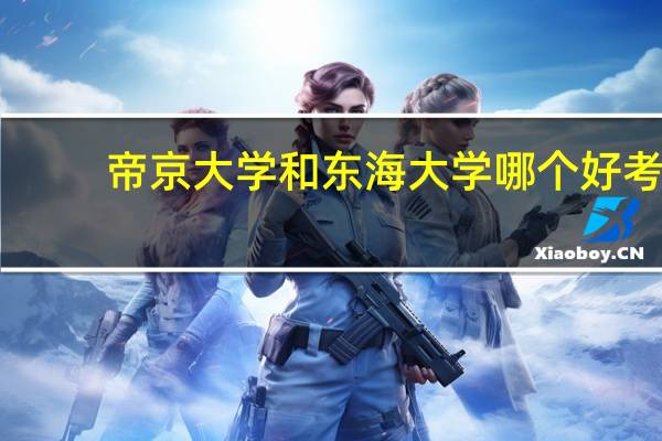帝京大学和东海大学哪个好考
