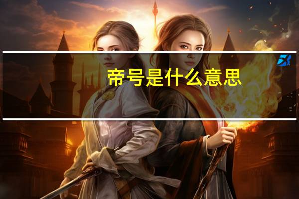 帝号是什么意思
