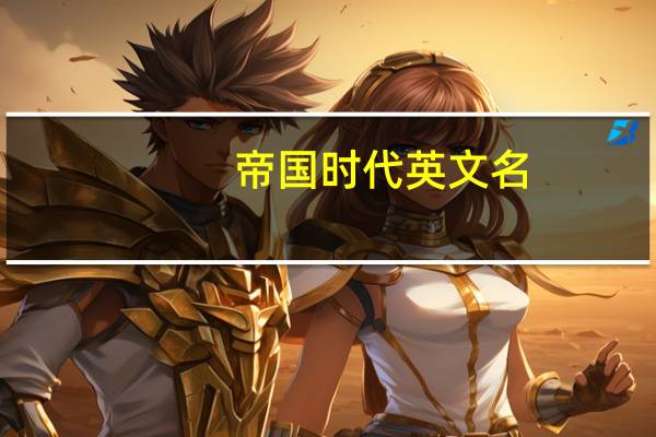 帝国时代英文名