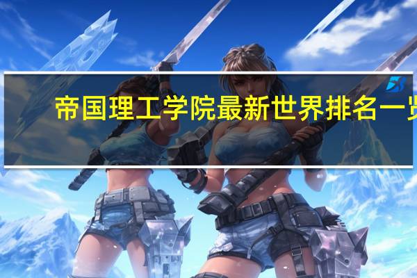帝国理工学院最新世界排名一览